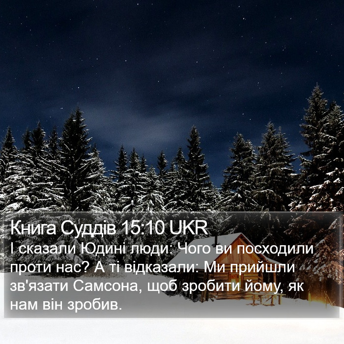 Книга Суддів 15:10 UKR Bible Study