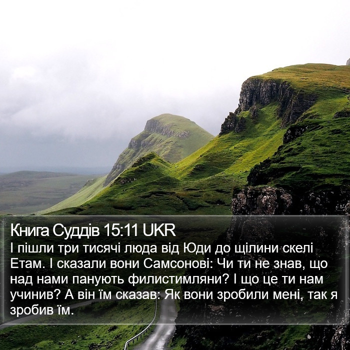 Книга Суддів 15:11 UKR Bible Study