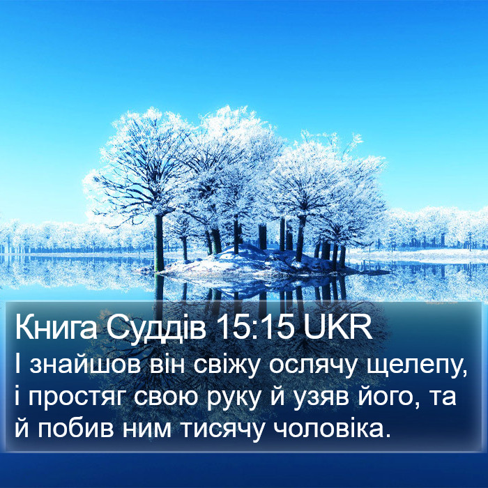 Книга Суддів 15:15 UKR Bible Study