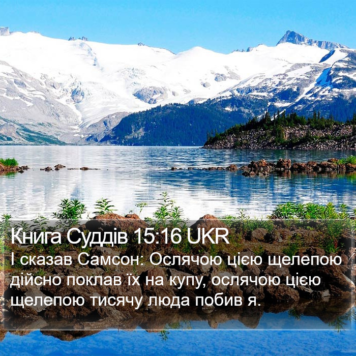 Книга Суддів 15:16 UKR Bible Study