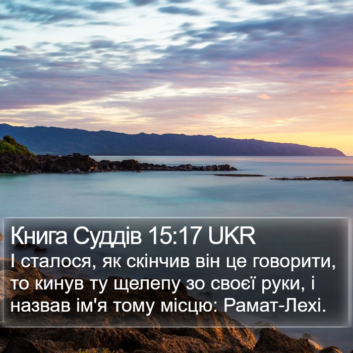 Книга Суддів 15:17 UKR Bible Study