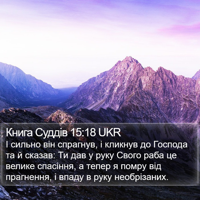 Книга Суддів 15:18 UKR Bible Study