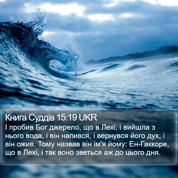 Книга Суддів 15:19 UKR Bible Study