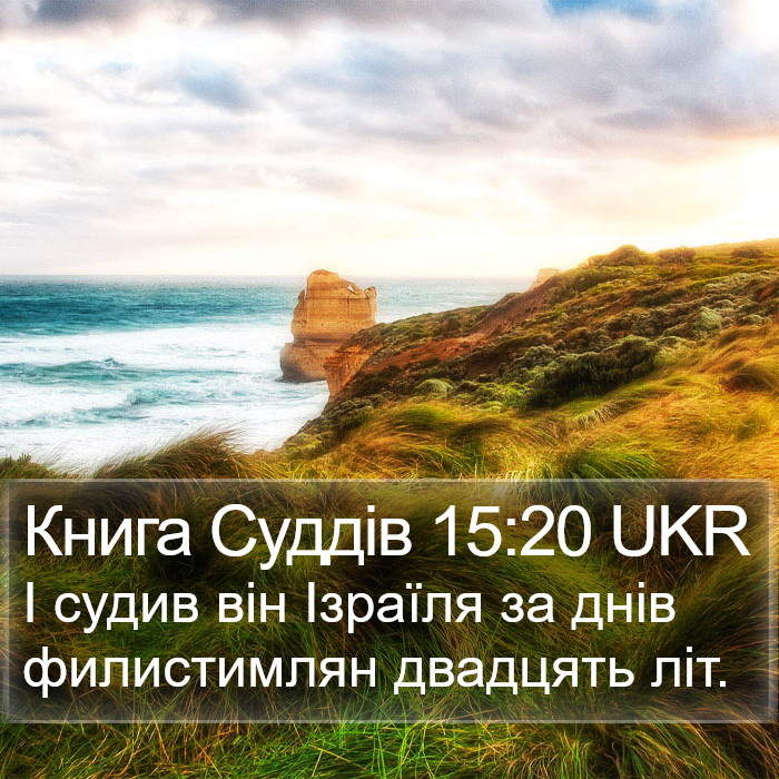 Книга Суддів 15:20 UKR Bible Study