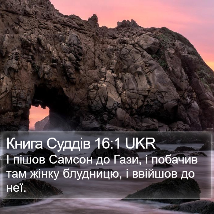 Книга Суддів 16:1 UKR Bible Study