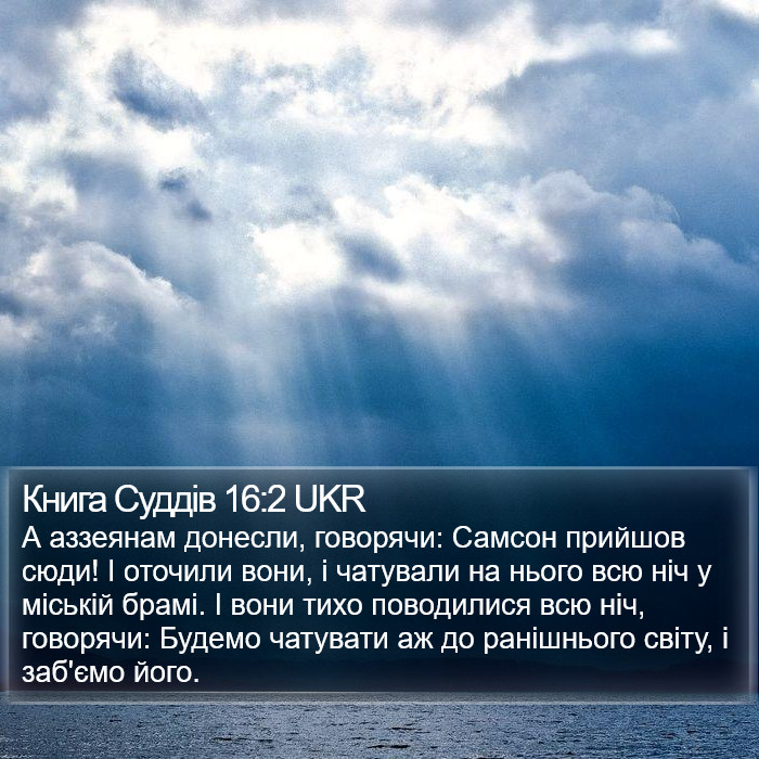 Книга Суддів 16:2 UKR Bible Study