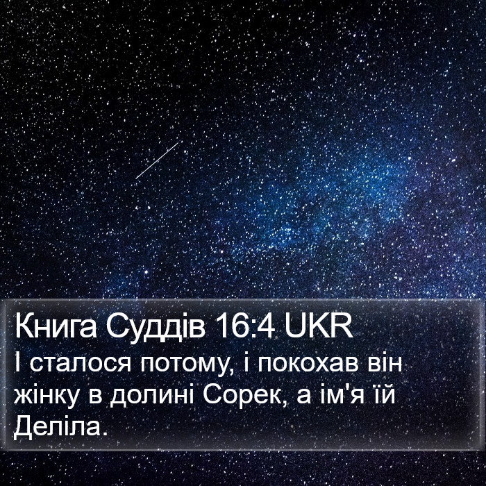 Книга Суддів 16:4 UKR Bible Study