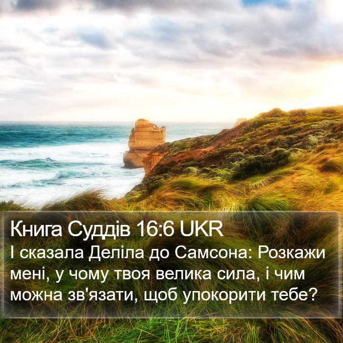 Книга Суддів 16:6 UKR Bible Study