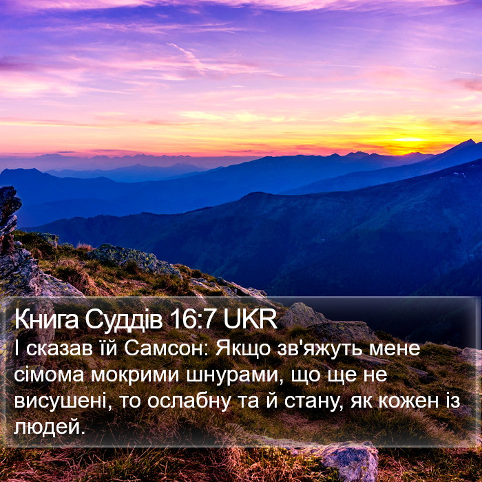 Книга Суддів 16:7 UKR Bible Study