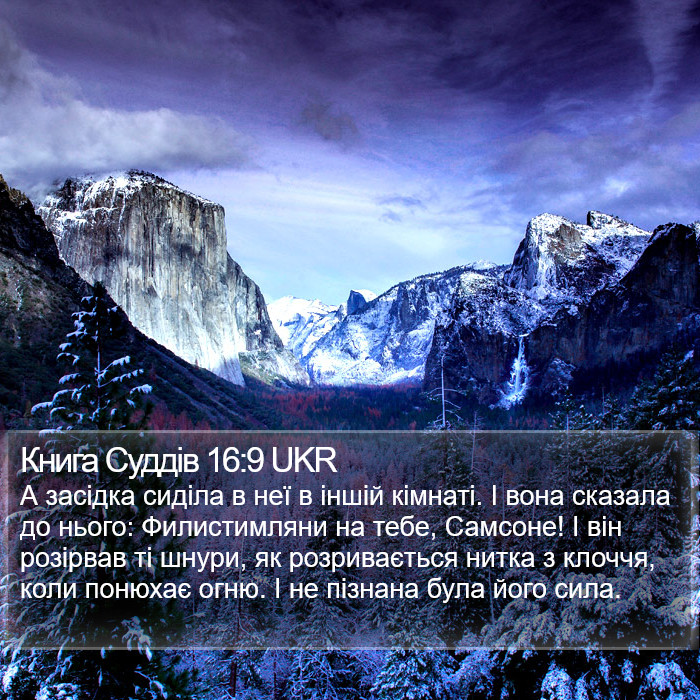 Книга Суддів 16:9 UKR Bible Study