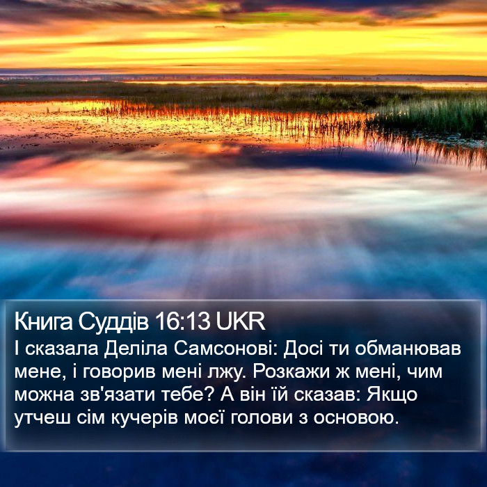 Книга Суддів 16:13 UKR Bible Study