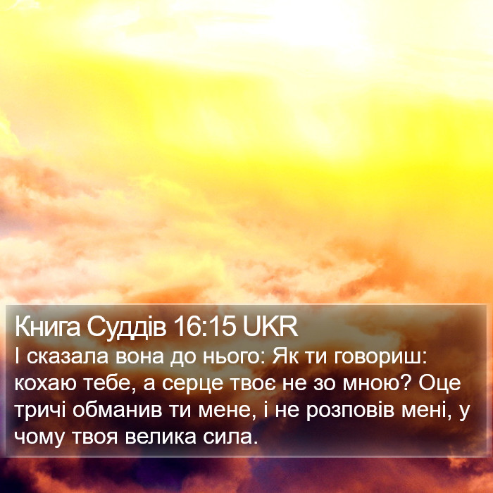 Книга Суддів 16:15 UKR Bible Study