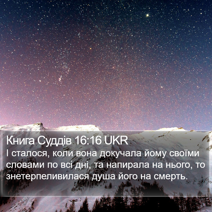 Книга Суддів 16:16 UKR Bible Study