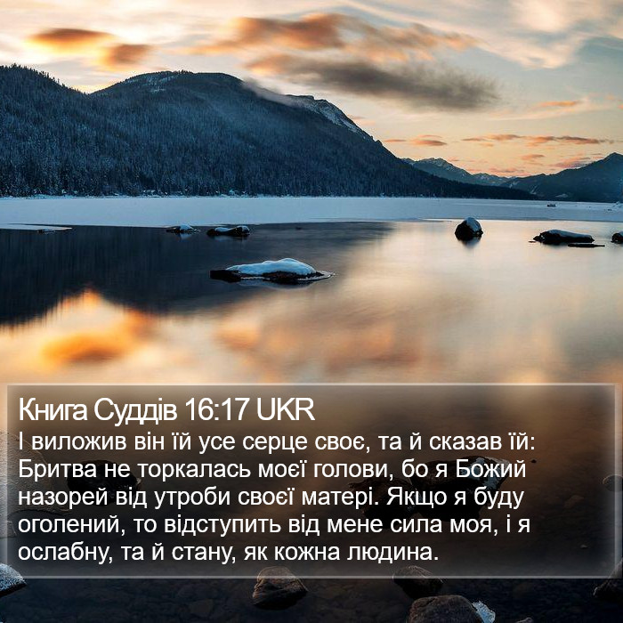 Книга Суддів 16:17 UKR Bible Study