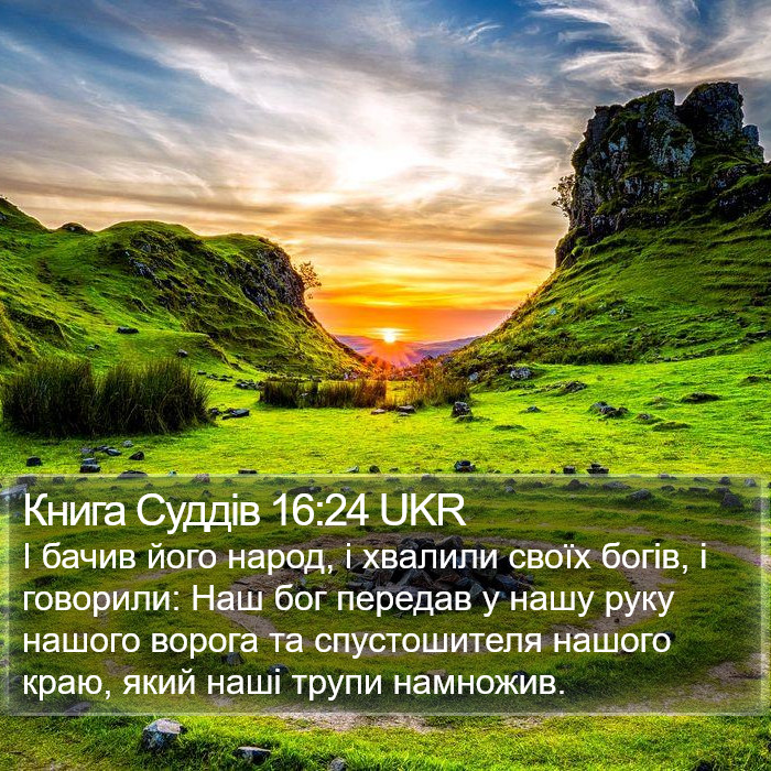 Книга Суддів 16:24 UKR Bible Study