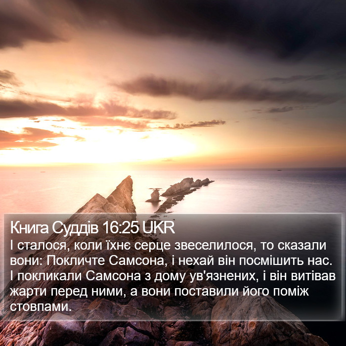 Книга Суддів 16:25 UKR Bible Study