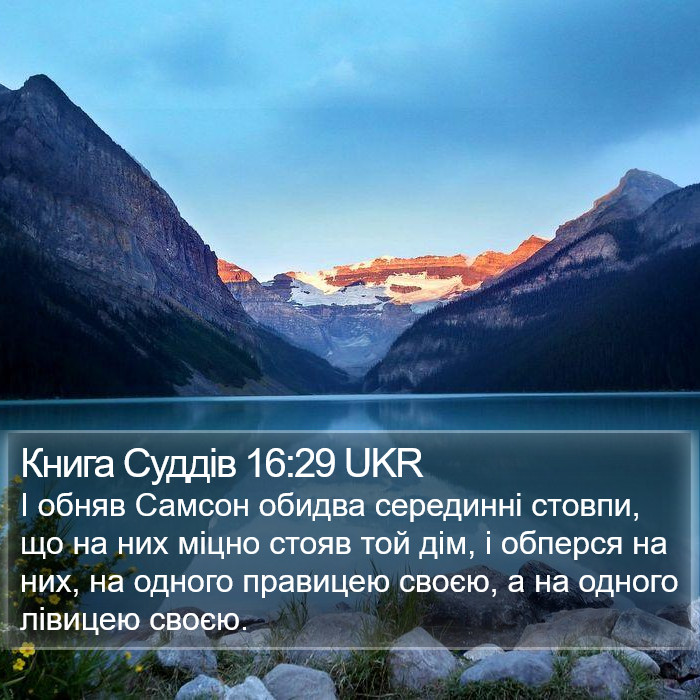 Книга Суддів 16:29 UKR Bible Study