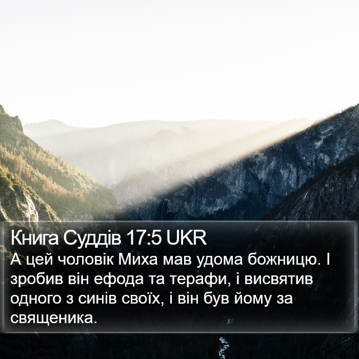 Книга Суддів 17:5 UKR Bible Study