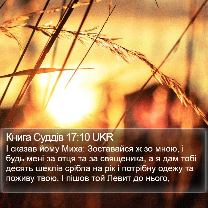 Книга Суддів 17:10 UKR Bible Study