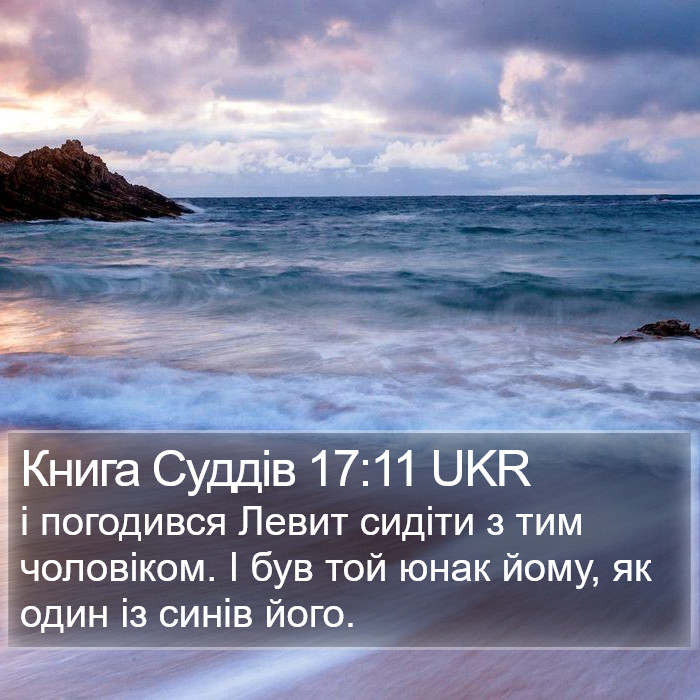 Книга Суддів 17:11 UKR Bible Study