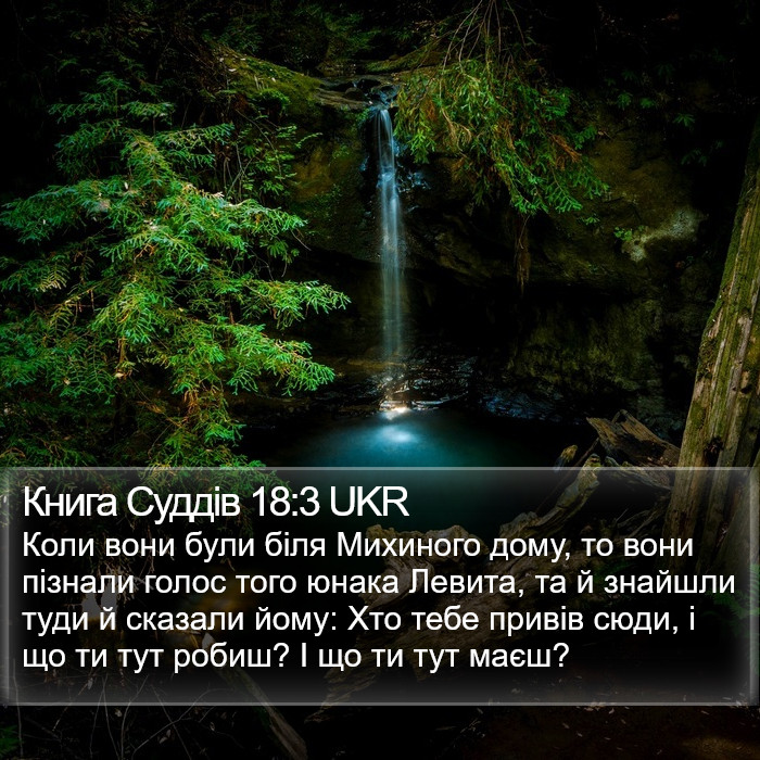 Книга Суддів 18:3 UKR Bible Study