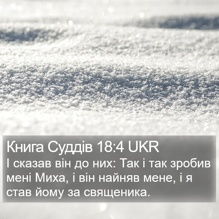 Книга Суддів 18:4 UKR Bible Study