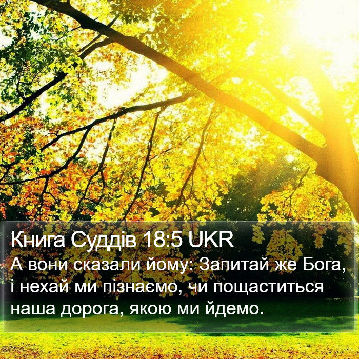 Книга Суддів 18:5 UKR Bible Study