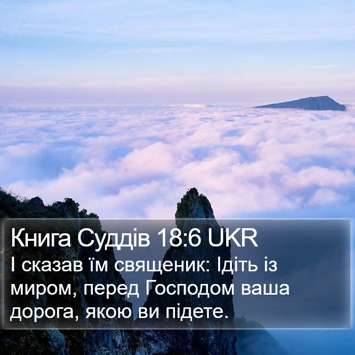 Книга Суддів 18:6 UKR Bible Study