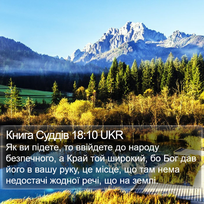 Книга Суддів 18:10 UKR Bible Study