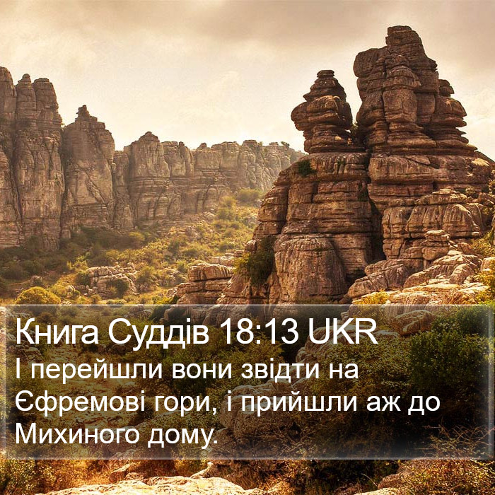 Книга Суддів 18:13 UKR Bible Study