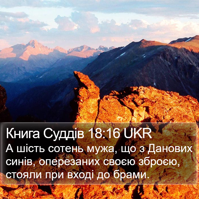 Книга Суддів 18:16 UKR Bible Study