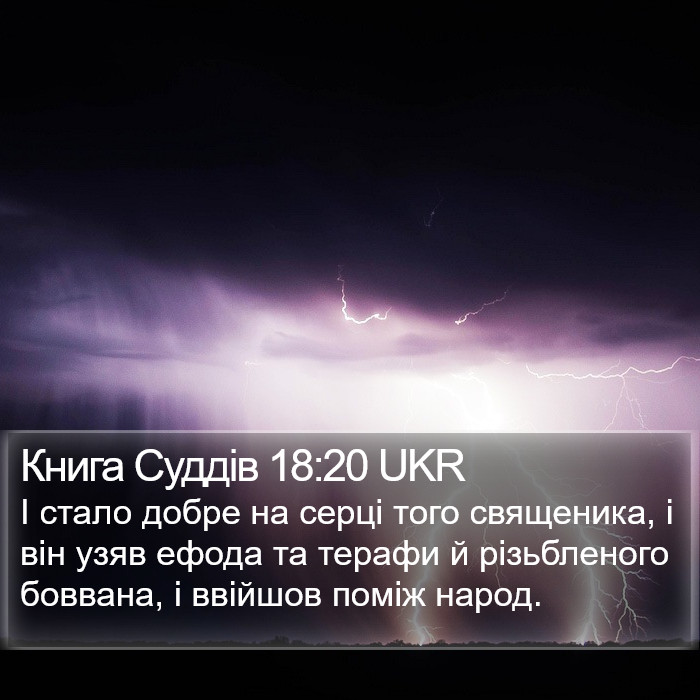 Книга Суддів 18:20 UKR Bible Study