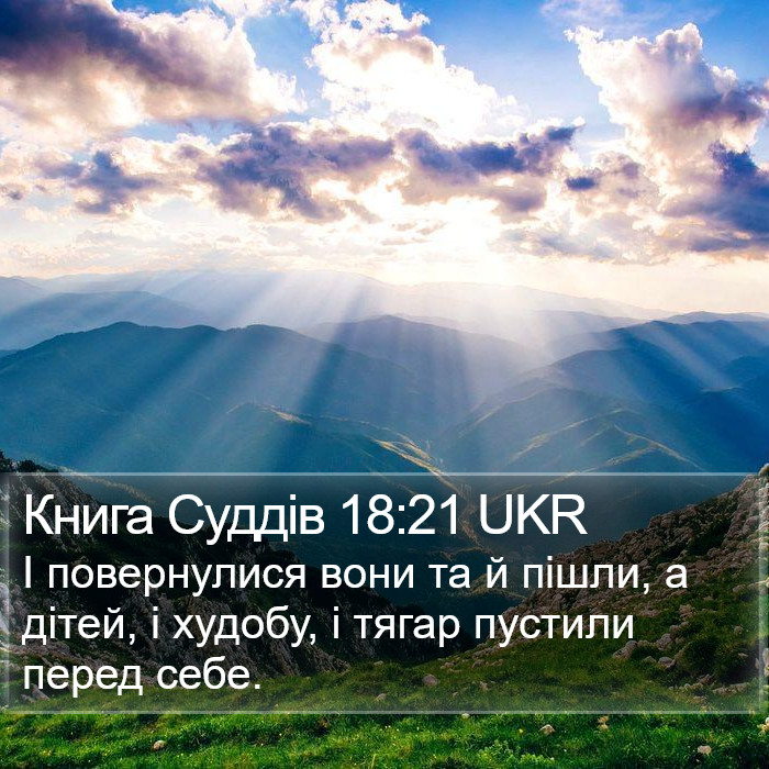 Книга Суддів 18:21 UKR Bible Study