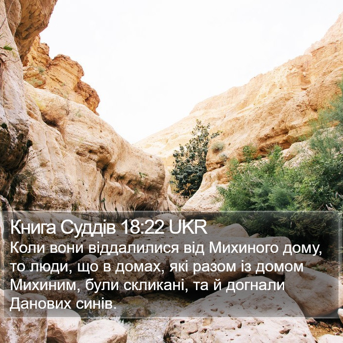 Книга Суддів 18:22 UKR Bible Study