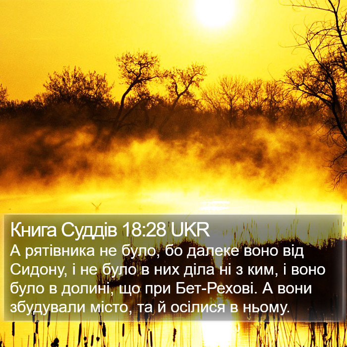 Книга Суддів 18:28 UKR Bible Study