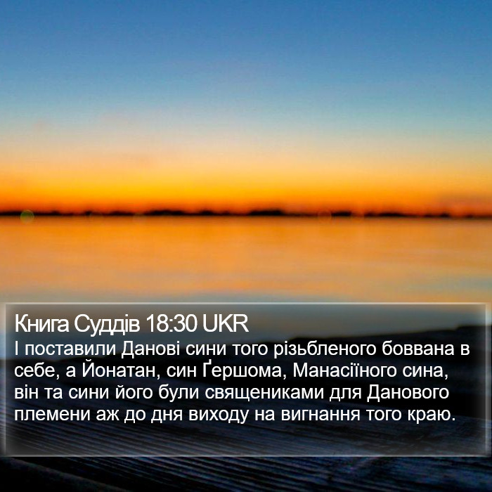 Книга Суддів 18:30 UKR Bible Study