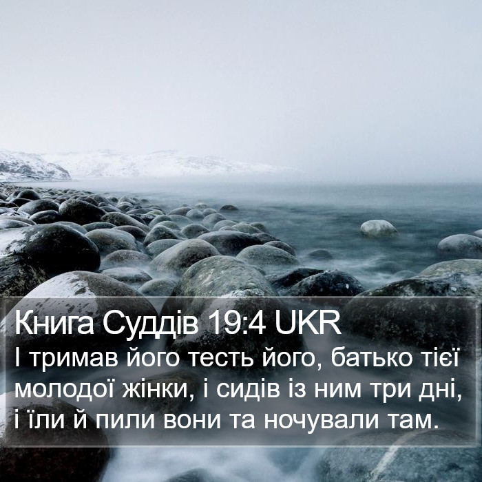 Книга Суддів 19:4 UKR Bible Study