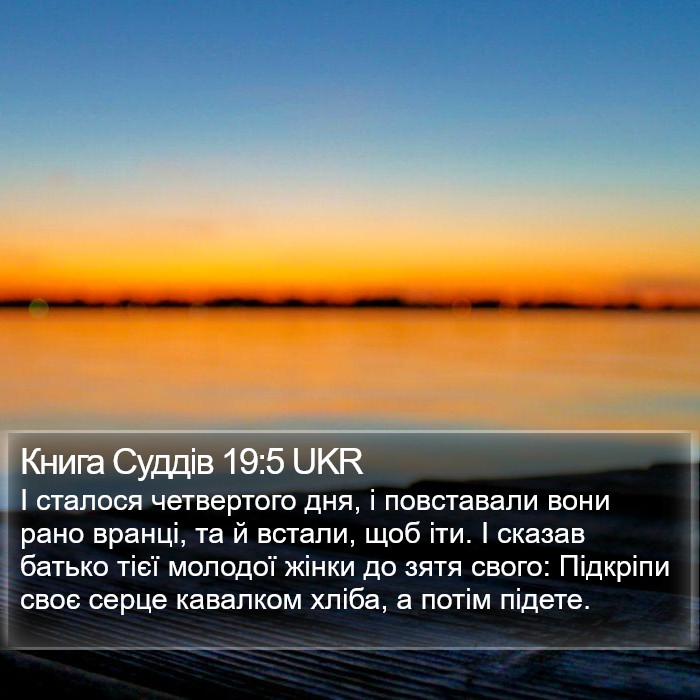 Книга Суддів 19:5 UKR Bible Study