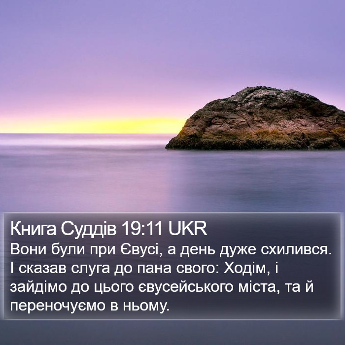 Книга Суддів 19:11 UKR Bible Study