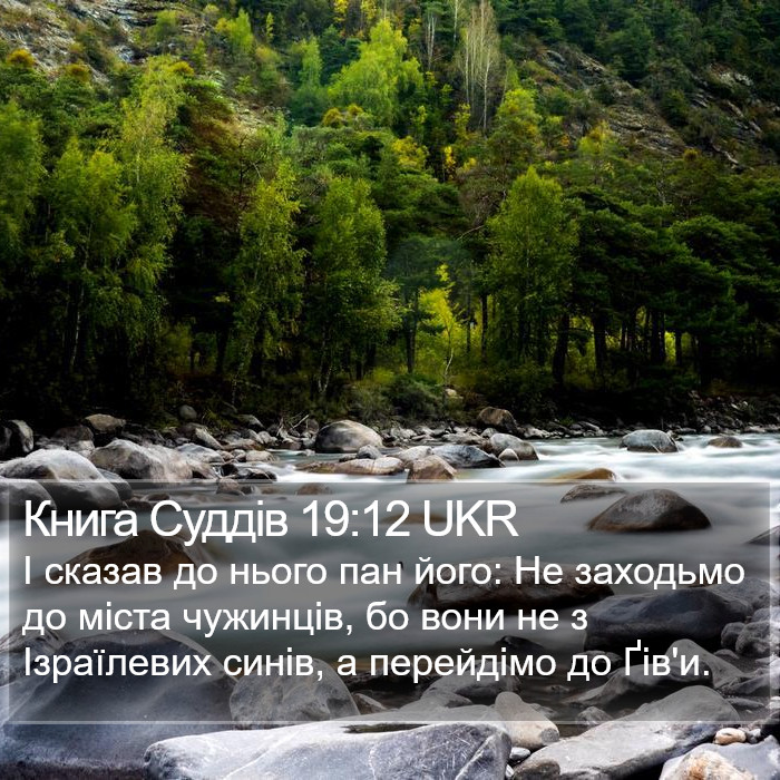 Книга Суддів 19:12 UKR Bible Study
