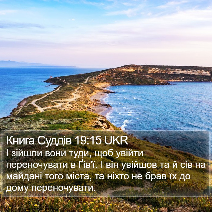 Книга Суддів 19:15 UKR Bible Study