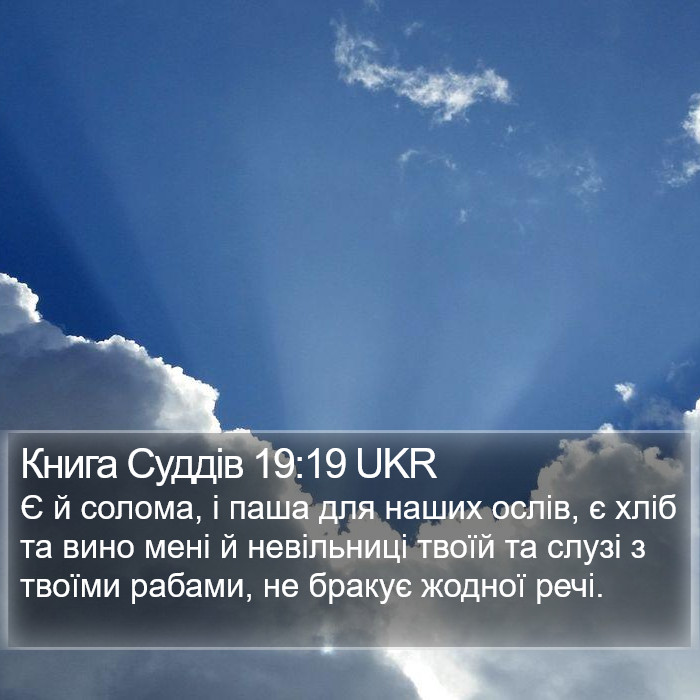 Книга Суддів 19:19 UKR Bible Study