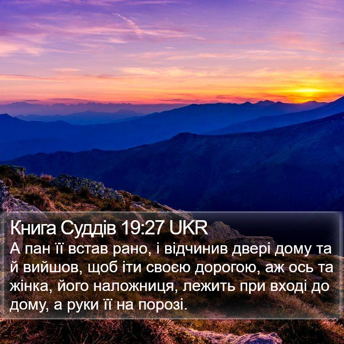 Книга Суддів 19:27 UKR Bible Study