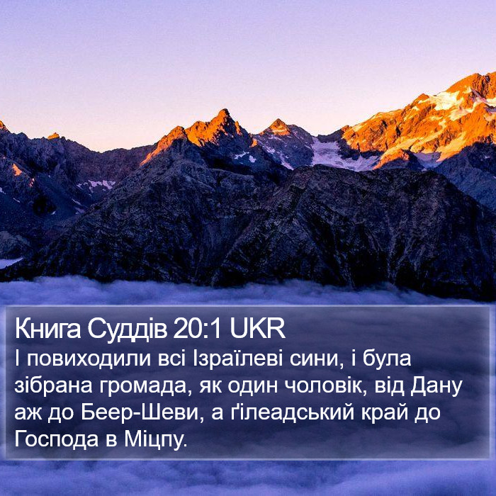 Книга Суддів 20:1 UKR Bible Study