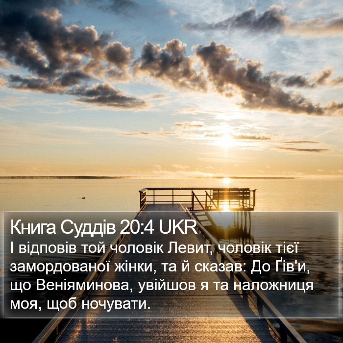 Книга Суддів 20:4 UKR Bible Study
