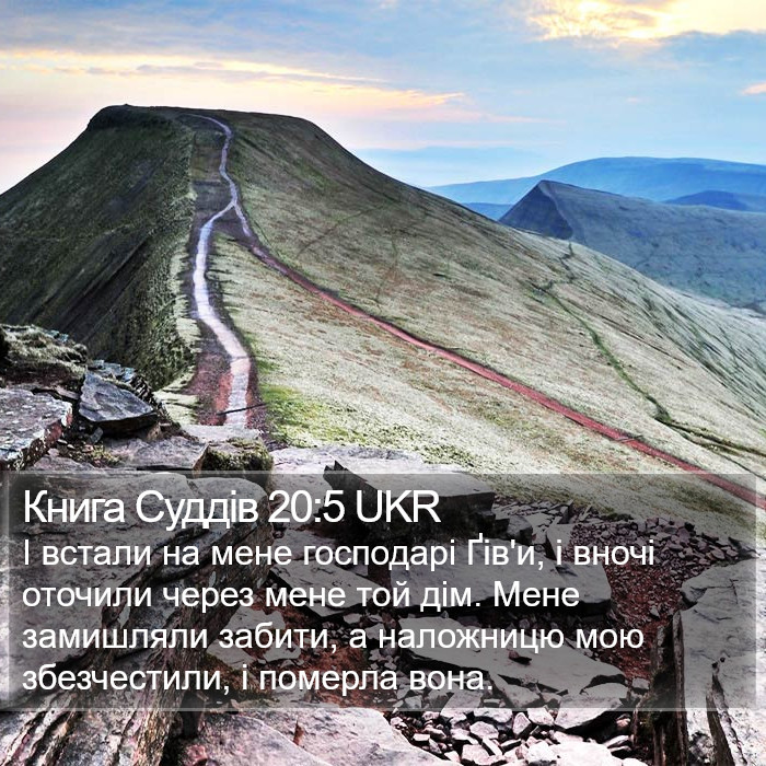 Книга Суддів 20:5 UKR Bible Study