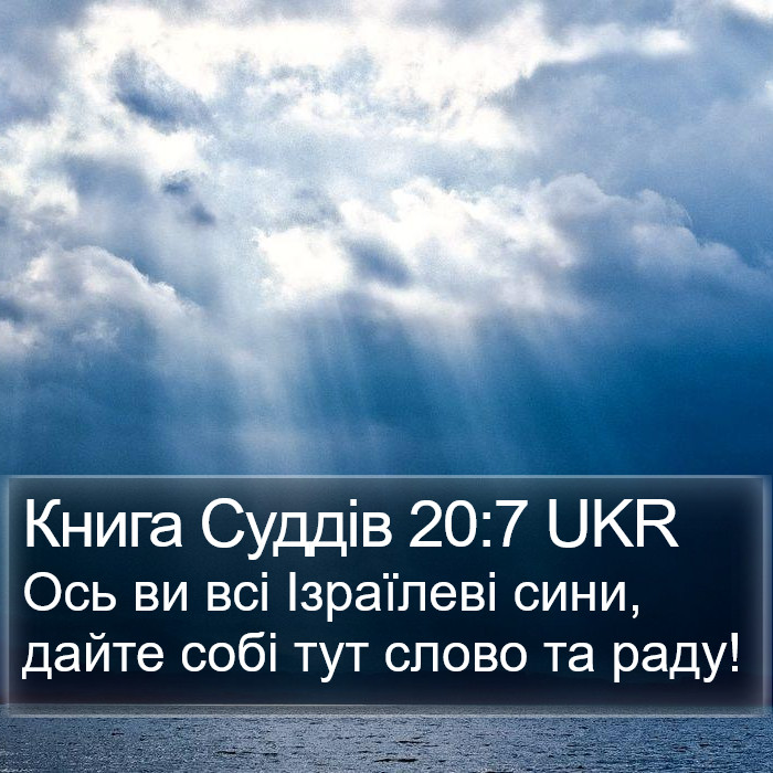 Книга Суддів 20:7 UKR Bible Study