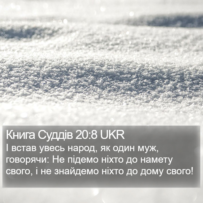 Книга Суддів 20:8 UKR Bible Study