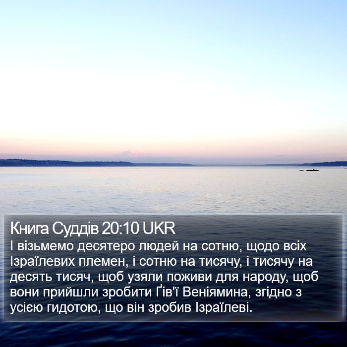 Книга Суддів 20:10 UKR Bible Study