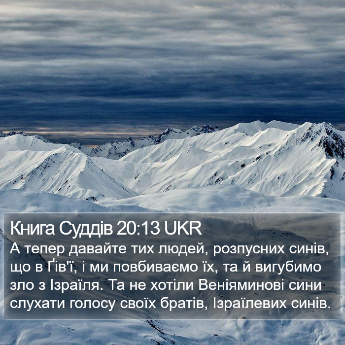 Книга Суддів 20:13 UKR Bible Study